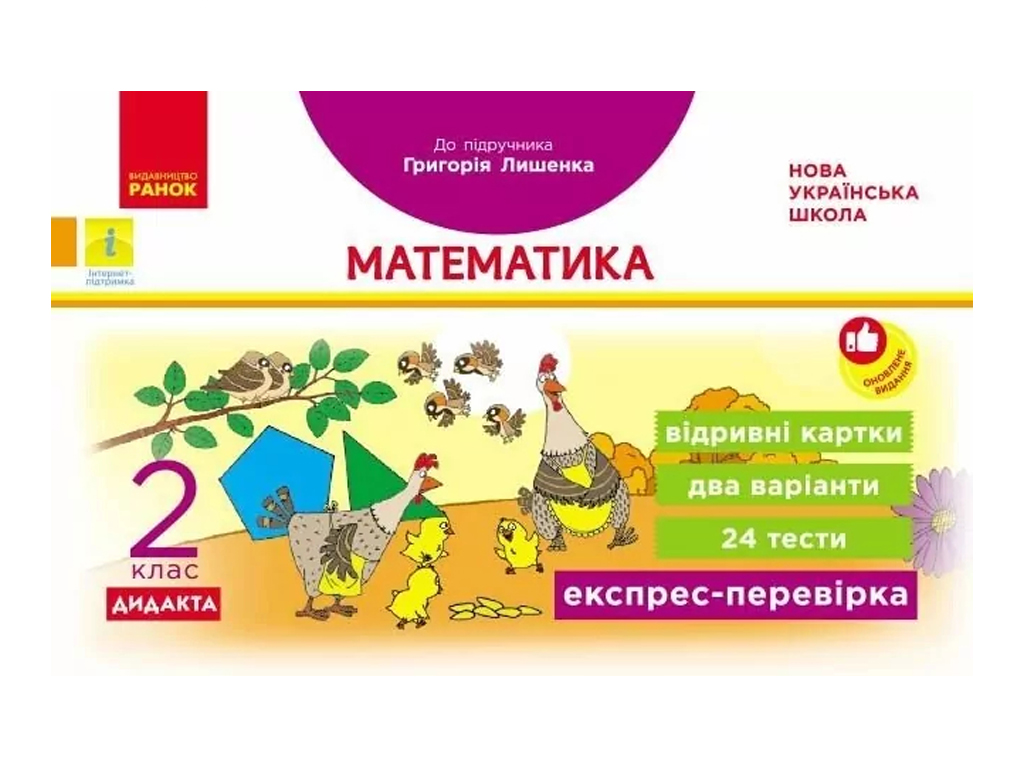 НУШ 2 клас, Експрес-перевірка Математика до підручника, Лишенка, Ранок Н1236004У