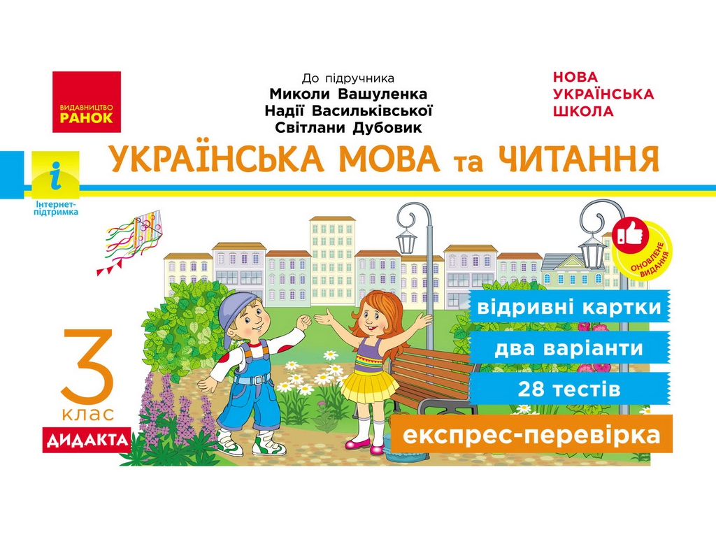 НУШ 3 клас, Експрес-перевірка Українська мова та читання до підр. Вашуленка та ін., Ранок Н1236011У