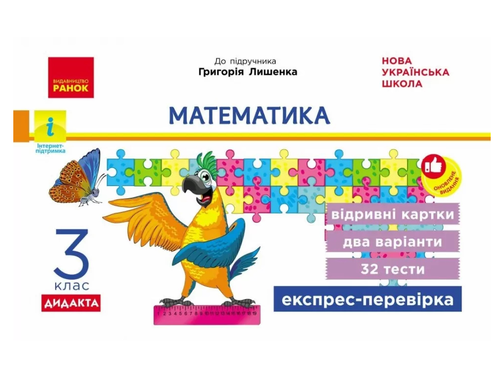 НУШ 3 клас, Експрес-перевірка Математика до підр. Лишенка ДИДАКТА, Ранок Н1236012У
