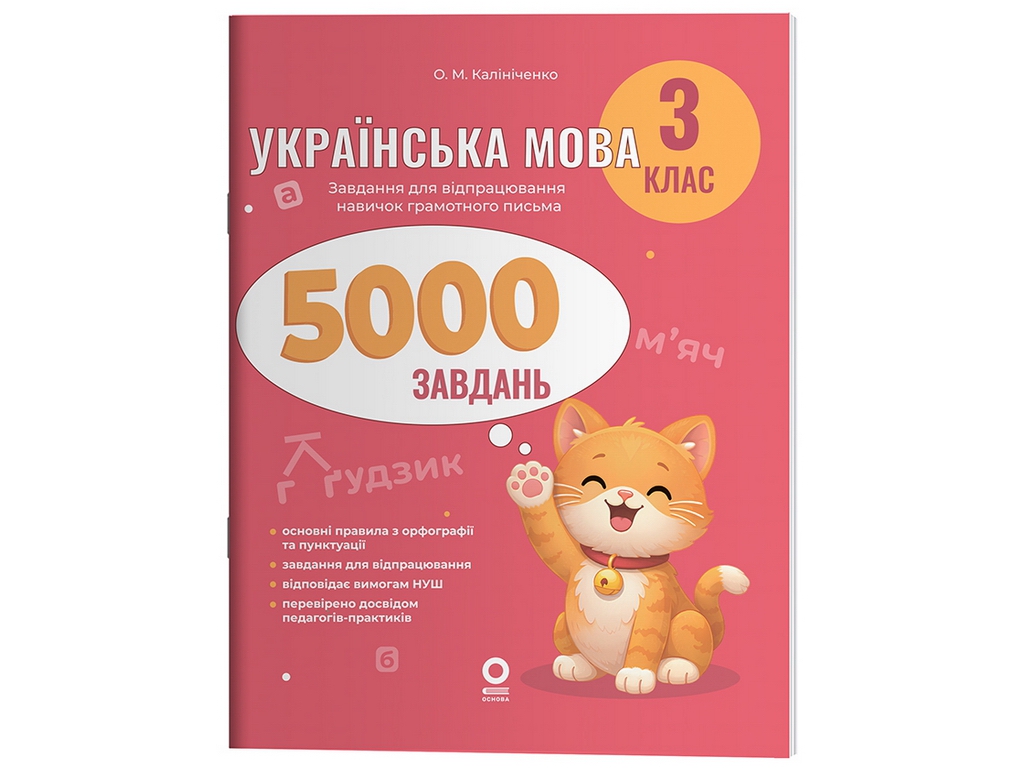 Веселий тренажер. Українська мова. 3 клас. 5000 завдань, Основа УШД028