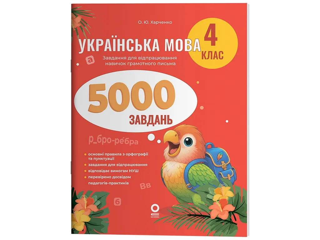 Веселий тренажер. Українська мова. 4 клас. 5000 завдань, Основа УШД029