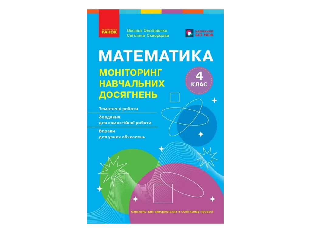 НУШ 4 клас, Математика, Моніторинг навчальних досягнень, Ранок Т105146У