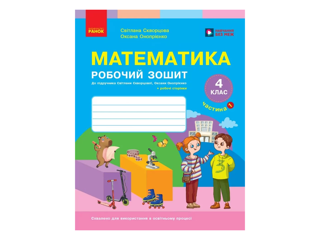 НУШ 4 класс, Математика, Рабочая тетрадь, Часть 1, к учеб. Скворцова С.А., Оноприенко О.В., Ранок