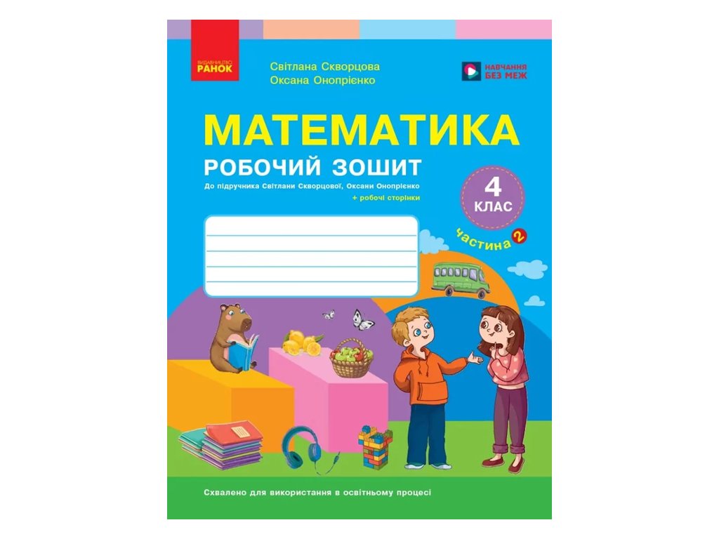 НУШ 4 класс, Математика, Рабочая тетрадь, Часть 2, к учеб. Скворцова С.А., Оноприенко О.В., Ранок