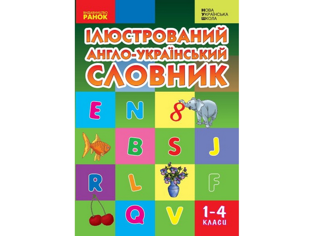 НУШ Словарь иллюстрированный английско-украинский 1-4 класс, Ранок И268003УА