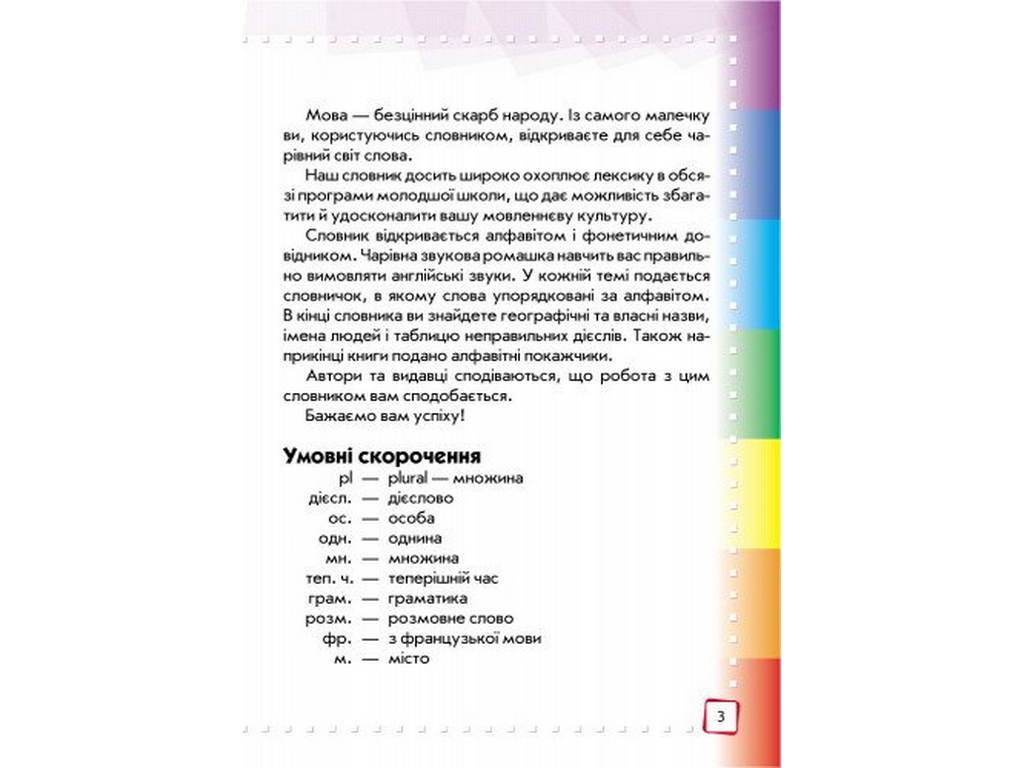 НУШ Словарь иллюстрированный английско-украинский 1-4 класс, Ранок И268003УА
