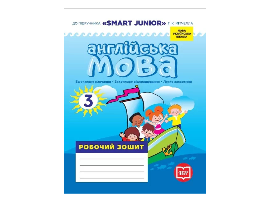 НУШ 3 класс, Английский язык, Рабочая тетрадь к подр. "SMART JUNIOR" Митчелла Г.К., Ранок И530333УА