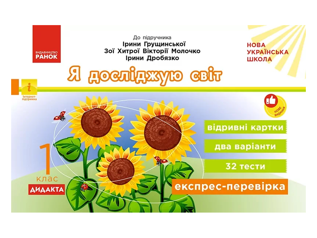 НУШ 1 класс, Экспресс-проверка Я исследую мир к учебнику Грущинской и др., Ранок G1236042У