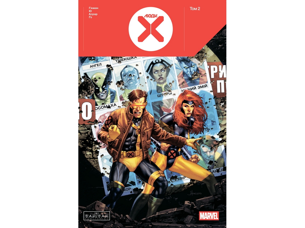 Комикс Люди Х, Том 2 (основная обложка), Varvar Publishing V1985003У