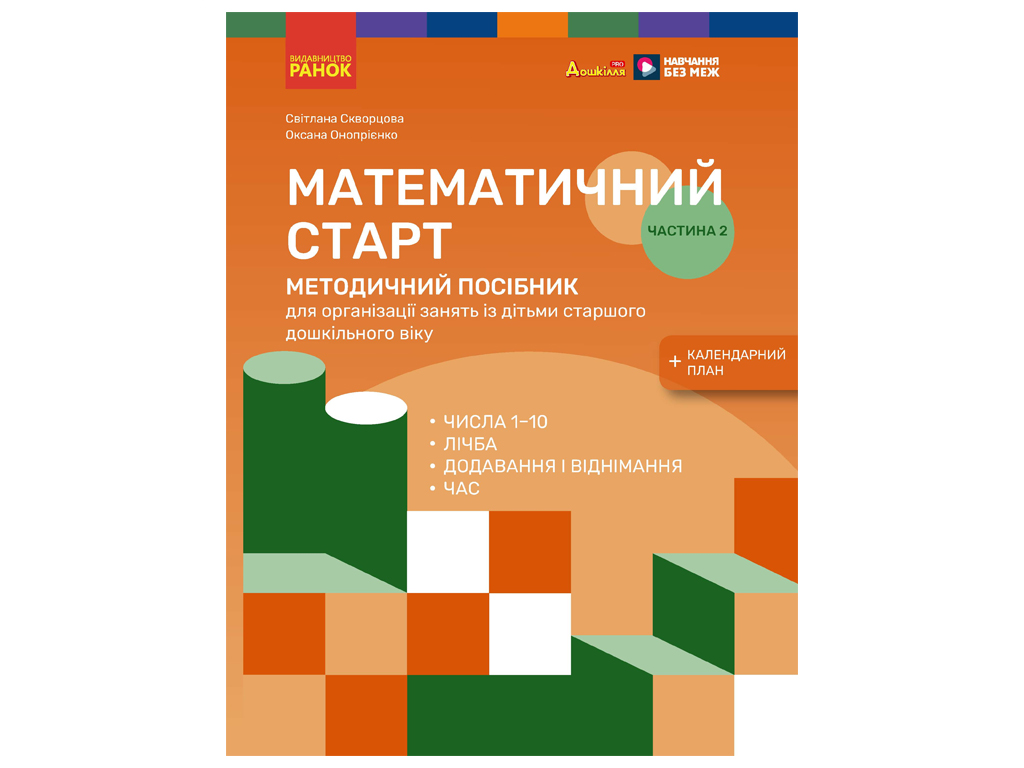 Дошколя PRO, Математический старт. Методическое пособие ,Часть 2, Ранок Т135232У