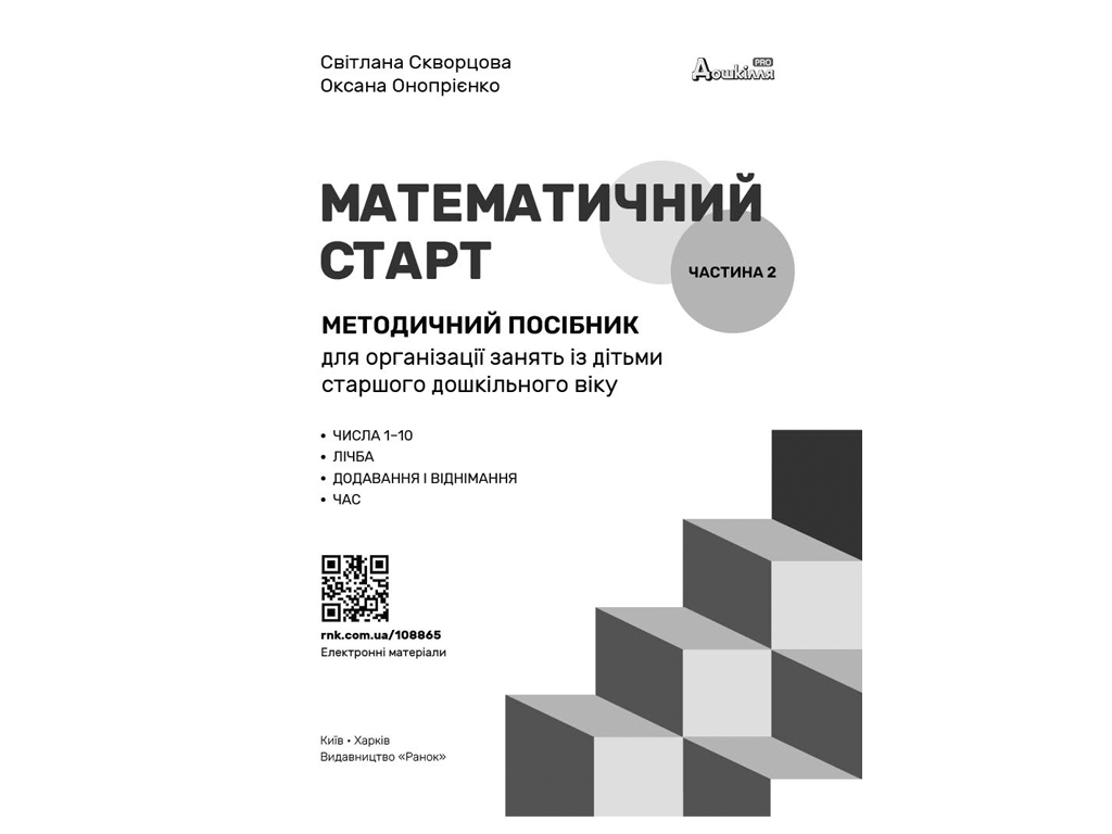 Дошколя PRO, Математический старт. Методическое пособие ,Часть 2, Ранок Т135232У