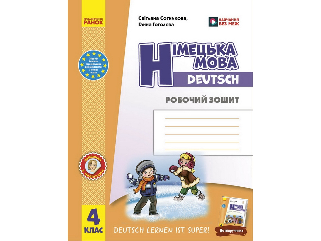 НУШ 4 клас, Німецька мова, Робочий зошит Deutsch lernen ist super!, Ранок И693100УН
