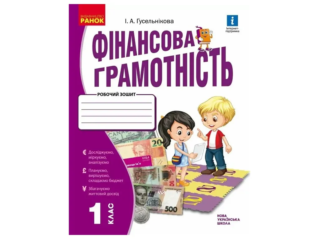 НУШ 1 клас, Фінансова грамотність. Робочий зошит, Ранок Н530168У