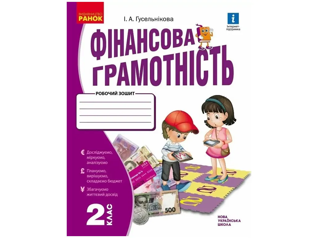 НУШ 2 клас, Фінансова грамотність. Робочий зошит, Ранок Н530169У