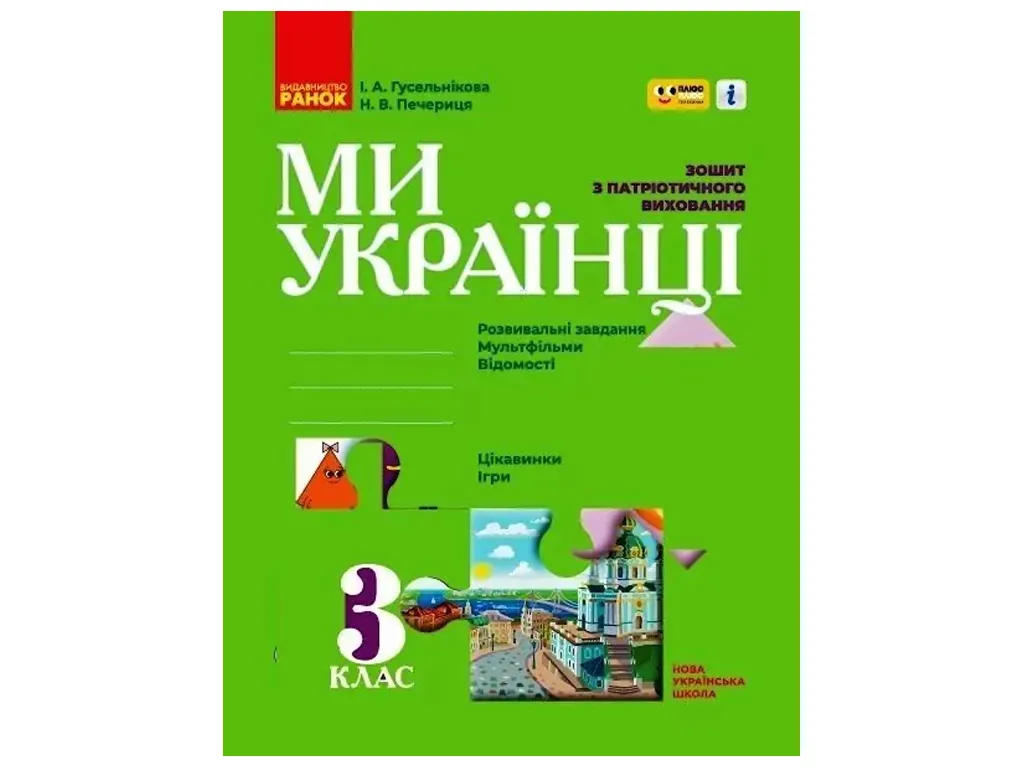 НУШ 3 клас, Ми - українці. Зошит з патріотичного виховання "ПЛЮСПЛЮС", Ранок Н902065У