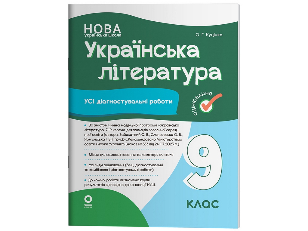 Оцінювання. Українська література. Усі діагностувальні роботи. 9 клас, Основа КЗП040
