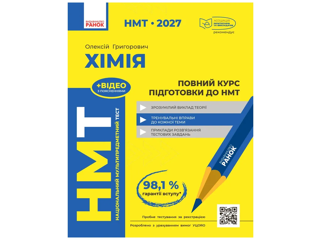 НМТ 2027 Хімія. Повний курс підготовки, Ранок Ш178117У