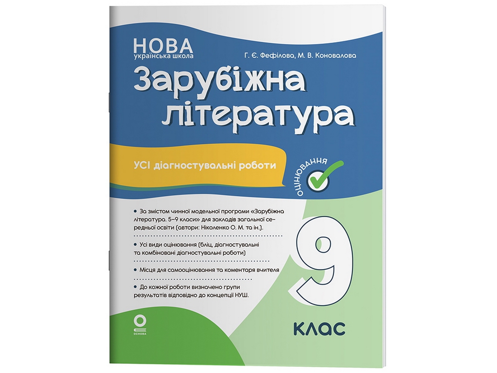 Оценка. Зарубежная литература. Все диагностические работы. 9 класс, Основа КЗП041