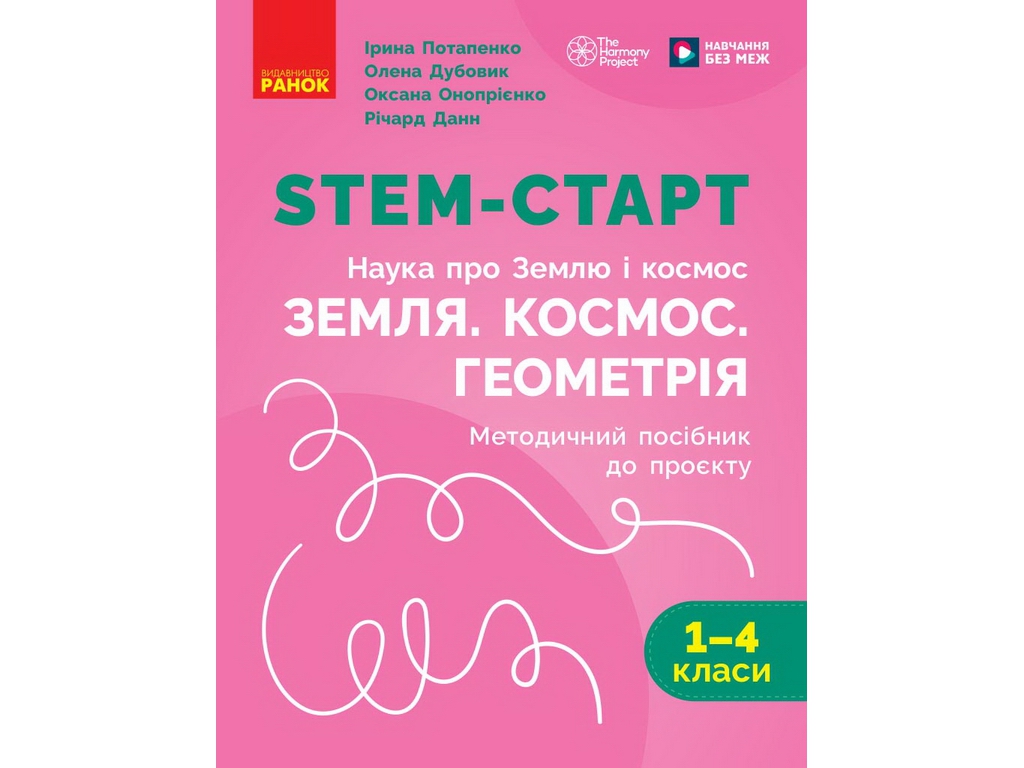 НУШ 1-4 клас, STEM-Старт, Наука про Землю і космос, ЗЕМЛЯ. КОСМОС. ГЕОМЕТРІЯ. Зошит проєктів. Методи
