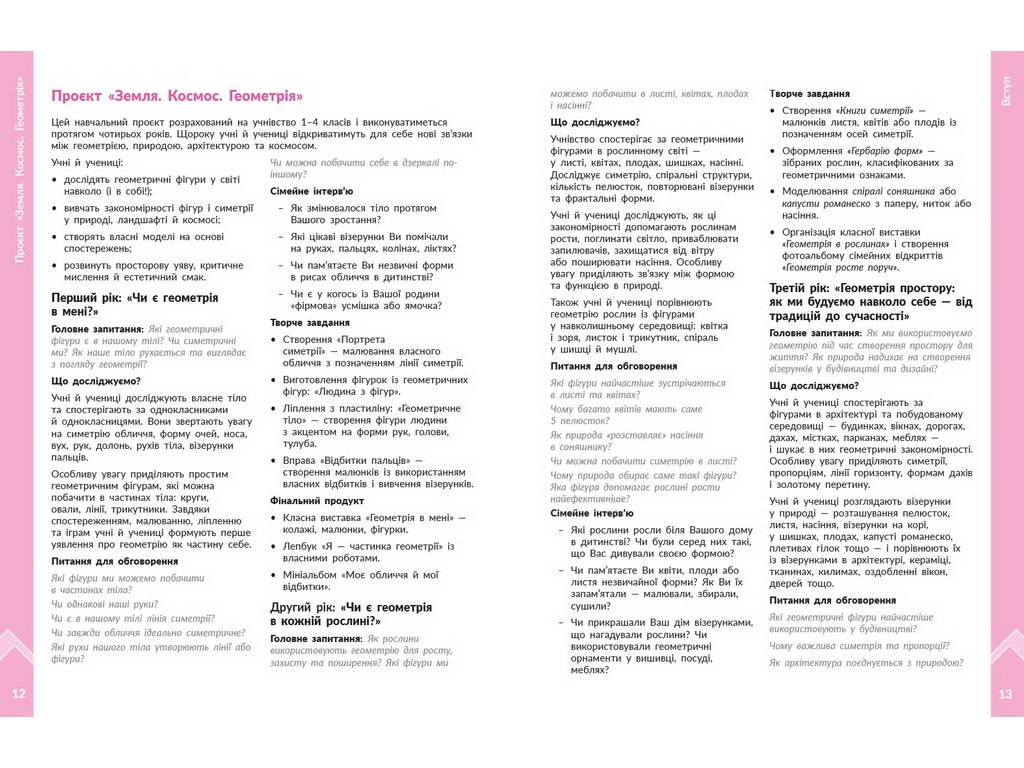 НУШ 1-4 клас, STEM-Старт, Наука про Землю і космос, ЗЕМЛЯ. КОСМОС. ГЕОМЕТРІЯ. Зошит проєктів. Методи