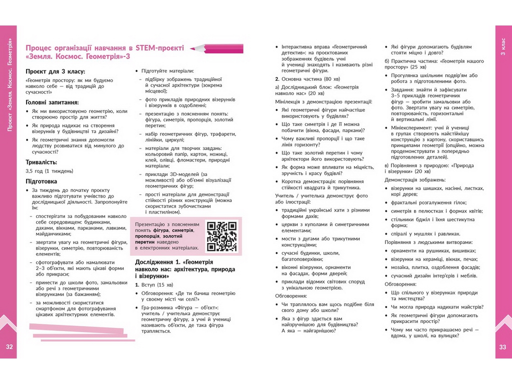 НУШ 1-4 клас, STEM-Старт, Наука про Землю і космос, ЗЕМЛЯ. КОСМОС. ГЕОМЕТРІЯ. Зошит проєктів. Методи