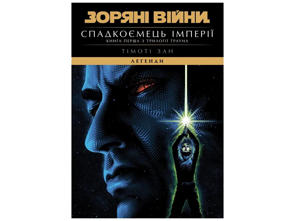 Зоряні війни, Легенди, Спадкоємець Імперії, Varvar Publishing V902896У