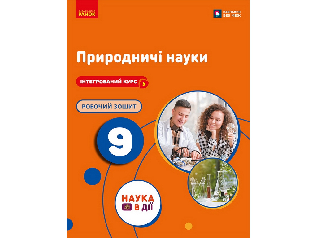 НУШ 9 клас, Природничі науки. Робочий зошит до підр. Мандренко Ю.І. та ін., Ранок ІК693094У