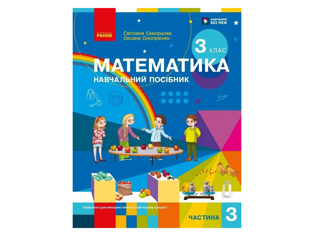 НУШ 3 класс, Математика Учебное пособие, Часть 3, Скворцова С.А., Оноприенко О.В., Ранок Т47075У