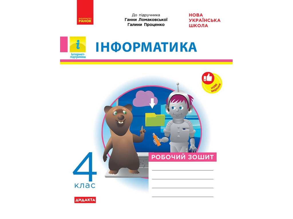 НУШ 4 клас, Інформатика, Робочий зошит до підр. Ломаковської Г., Проценко Г., Ранок ТИ1217091У