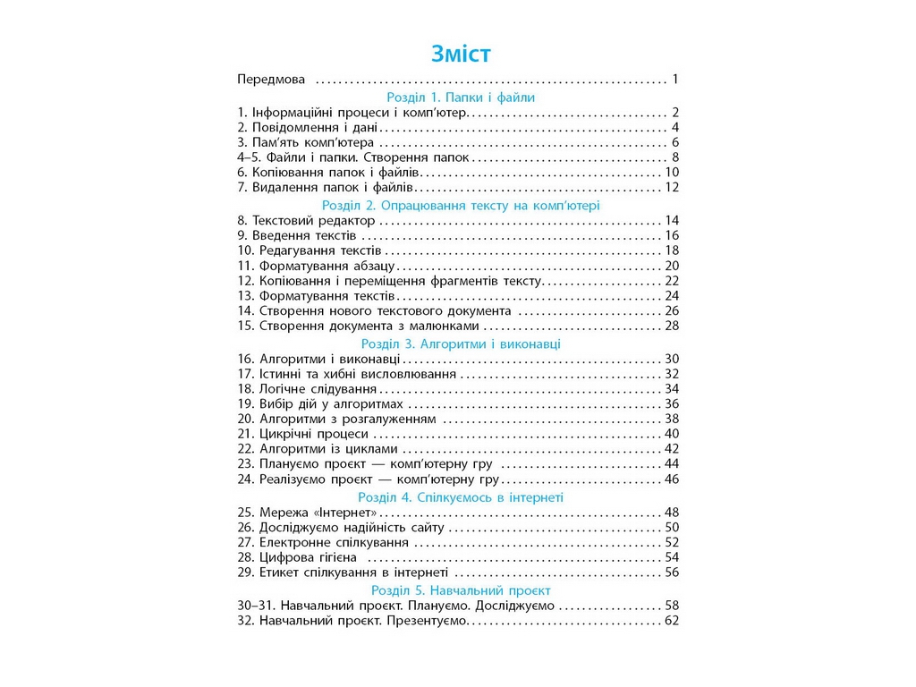 НУШ 4 клас, Інформатика, Робочий зошит до підр. Ломаковської Г., Проценко Г., Ранок ТИ1217091У