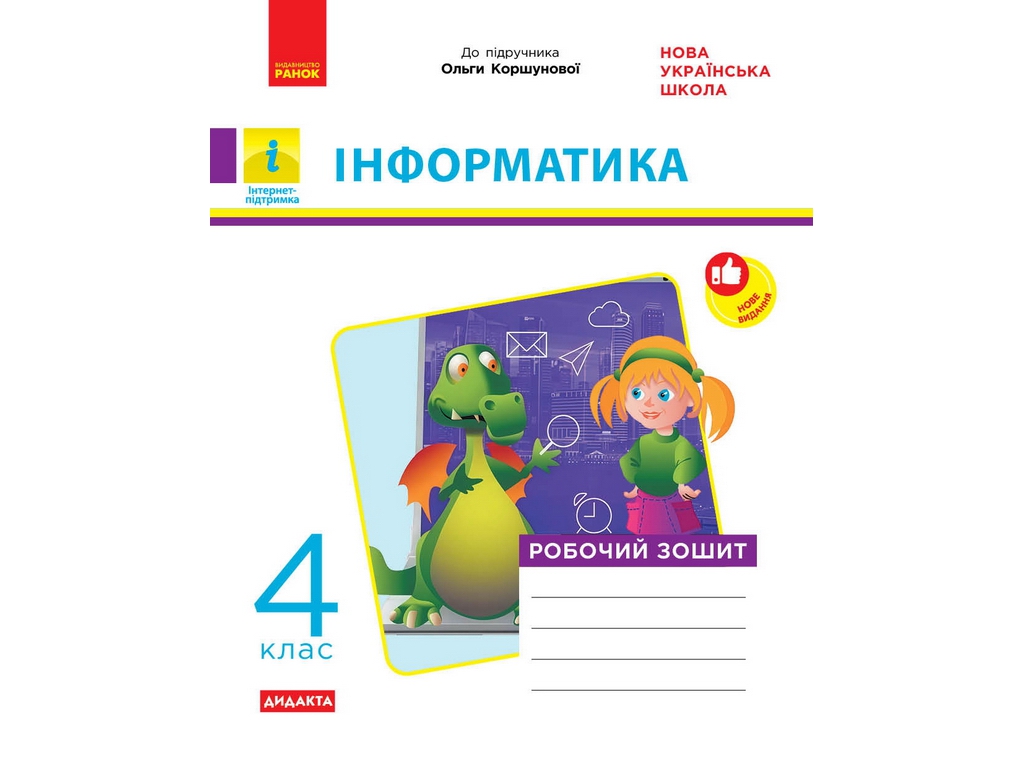 НУШ 4 клас, Інформатика, Робочий зошит до підр. Коршунової О., Ранок ТИ1217092У