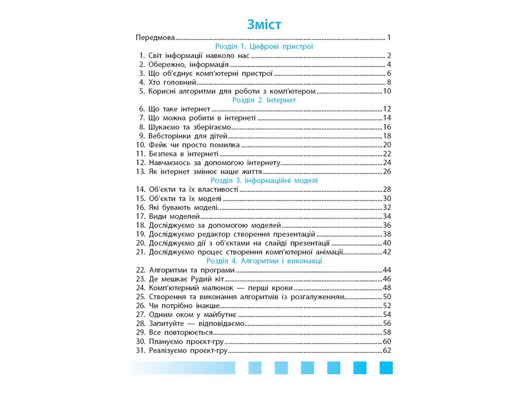 НУШ 4 клас, Інформатика, Робочий зошит до підр. Коршунової О., Ранок ТИ1217092У