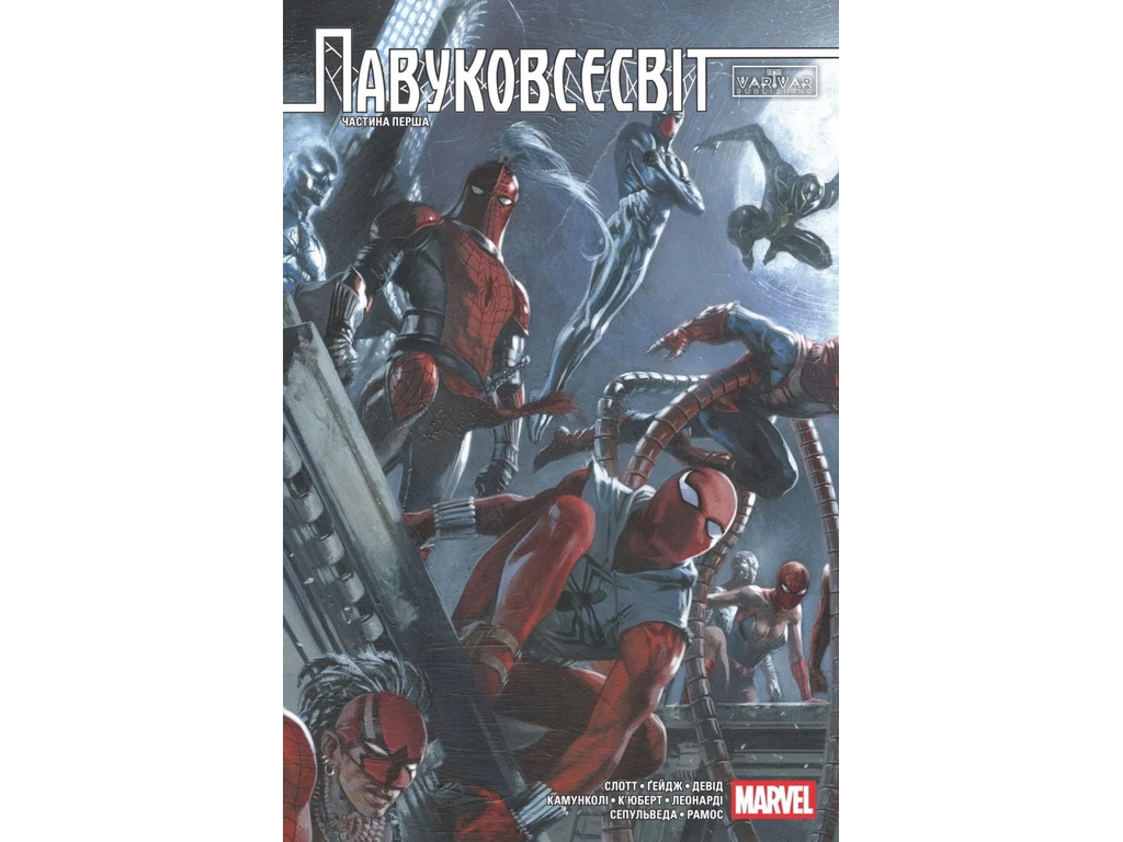 Комикс Пауковселенная: Пауковселенная, Том 1 (Панорамная обложка), Varvar Publishing V2196006У