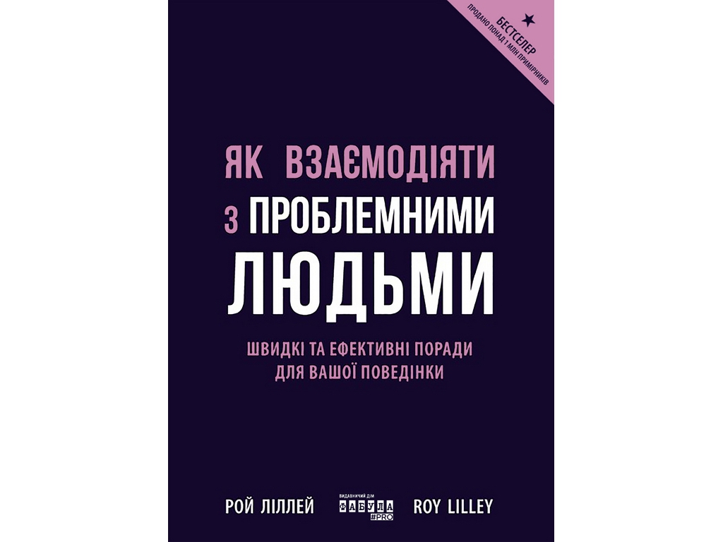 Як взаємодіяти з проблемними людьми, Фабула ФБ1467030У