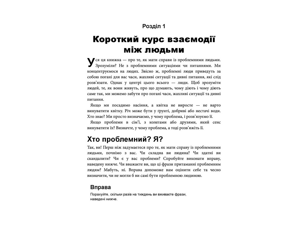 Як взаємодіяти з проблемними людьми, Фабула ФБ1467030У