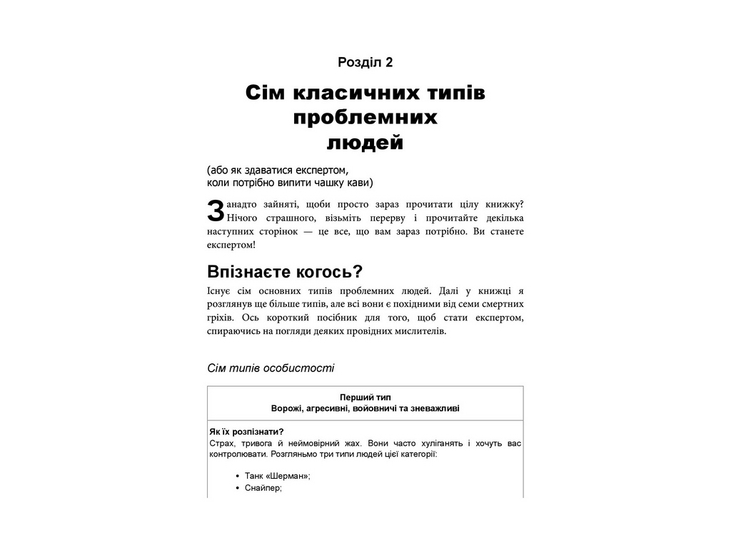 Як взаємодіяти з проблемними людьми, Фабула ФБ1467030У