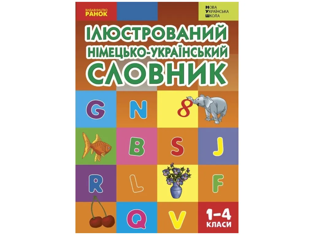НУШ Словник ілюстрований німецько-український 1-4 кл, Ранок И268001УН