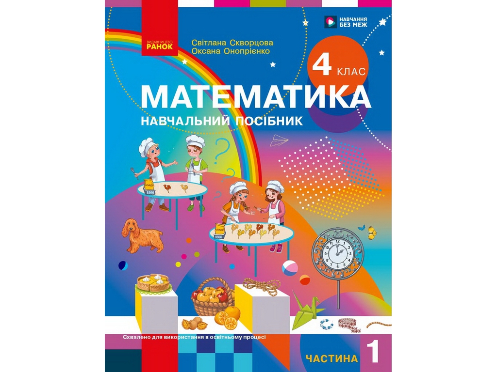 НУШ 4 клас, Математика Навчальний посібник, Частина 1, Скворцова С.О., Онопрієнко О.В., Ранок Т47075