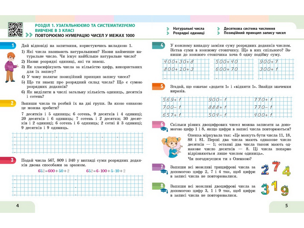 НУШ 4 клас, Математика Навчальний посібник, Частина 1, Скворцова С.О., Онопрієнко О.В., Ранок Т47075