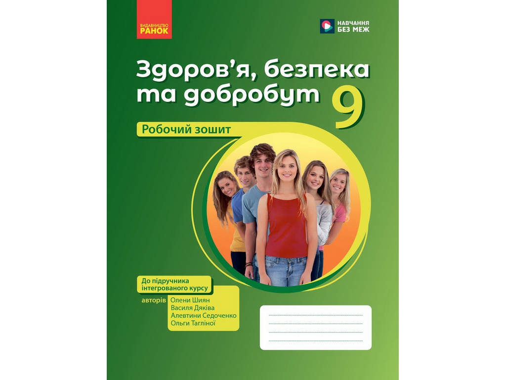 НУШ 9 клас, Здоров'я, безпека та добробут. Робочий зошит до підр. Шиян О.І. та ін., Ранок Ш693102У