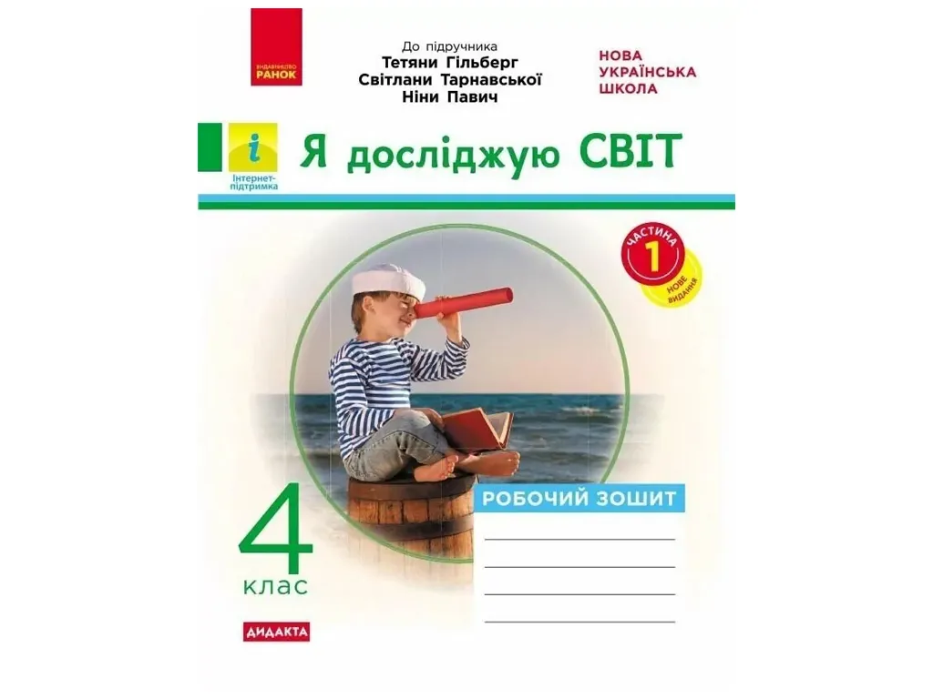НУШ 4 клас, Я досліджую світ, Робочий зошит,  Частина 1, до підр. Гільберг та ін. ДИДАКТА, Ранок Н12