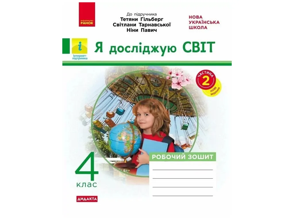 НУШ 4 клас, Я досліджую світ, Робочий зошит,  Частина 2, до підр. Гільберг та ін. ДИДАКТА, Ранок Н12