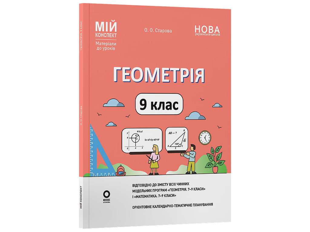 Мой конспект, Материалы к урокам, Геометрия, 9 класс, Основа ПМР010