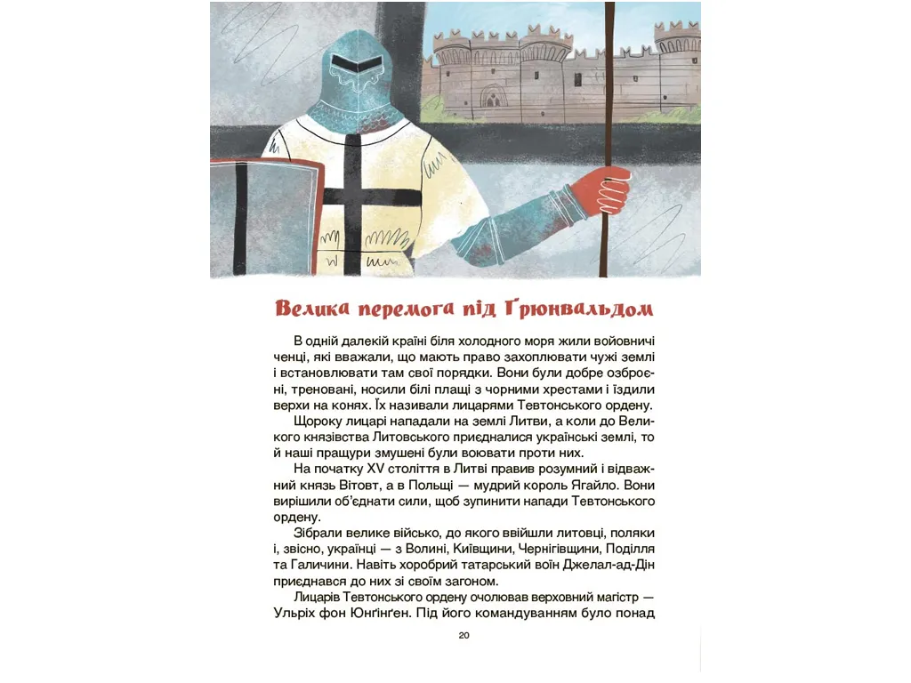 Це наше, українське, Звитяги українського воїнства, Розповіді для дітей, Основа НУК016
