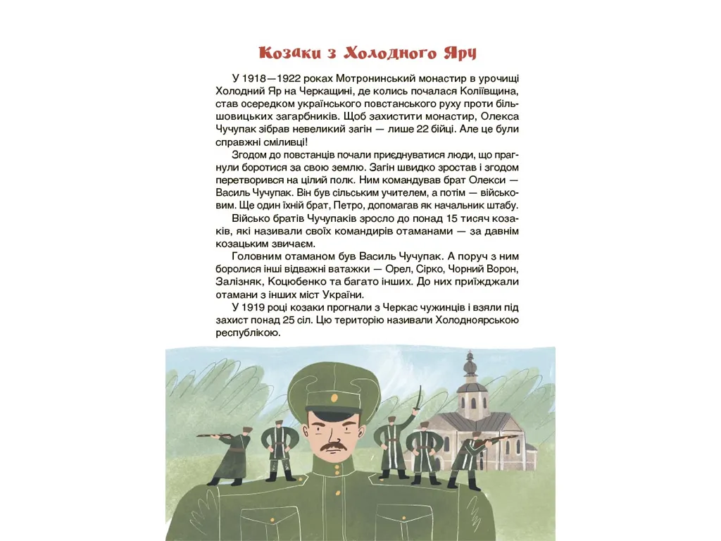 Це наше, українське, Звитяги українського воїнства, Розповіді для дітей, Основа НУК016