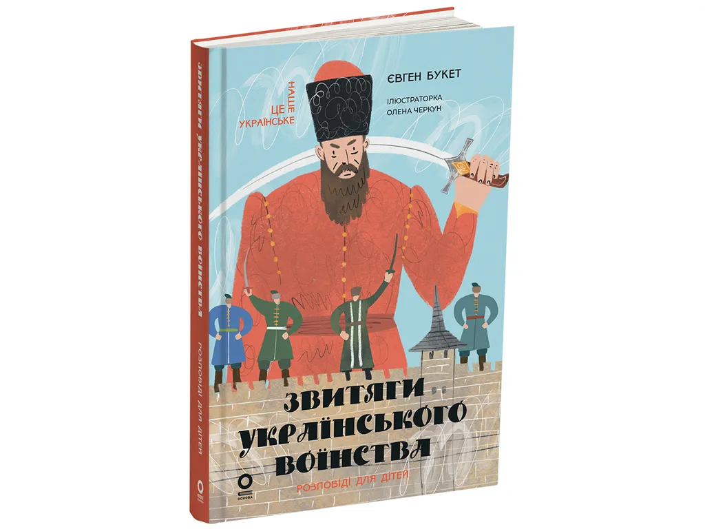 Це наше, українське, Звитяги українського воїнства, Розповіді для дітей, Основа НУК016