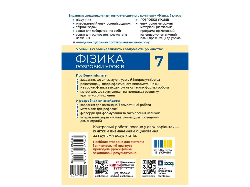 НУШ 7 клас, Фізика. Розробки уроків, Ранок Т692070У