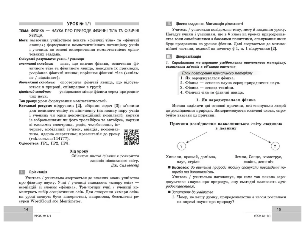 НУШ 7 клас, Фізика. Розробки уроків, Ранок Т692070У