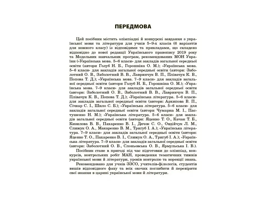 Олімпіади, Олімпіадні завдання з української мови та літератури, 5-9 класи, Основа ОЛМ026