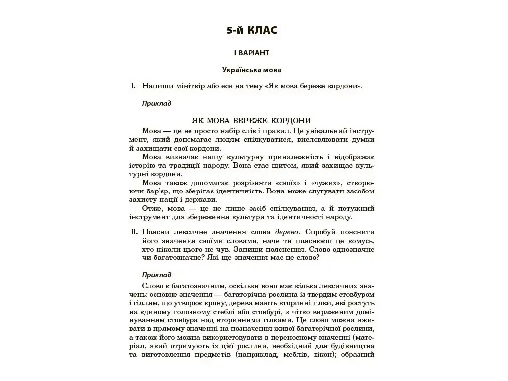 Олімпіади, Олімпіадні завдання з української мови та літератури, 5-9 класи, Основа ОЛМ026